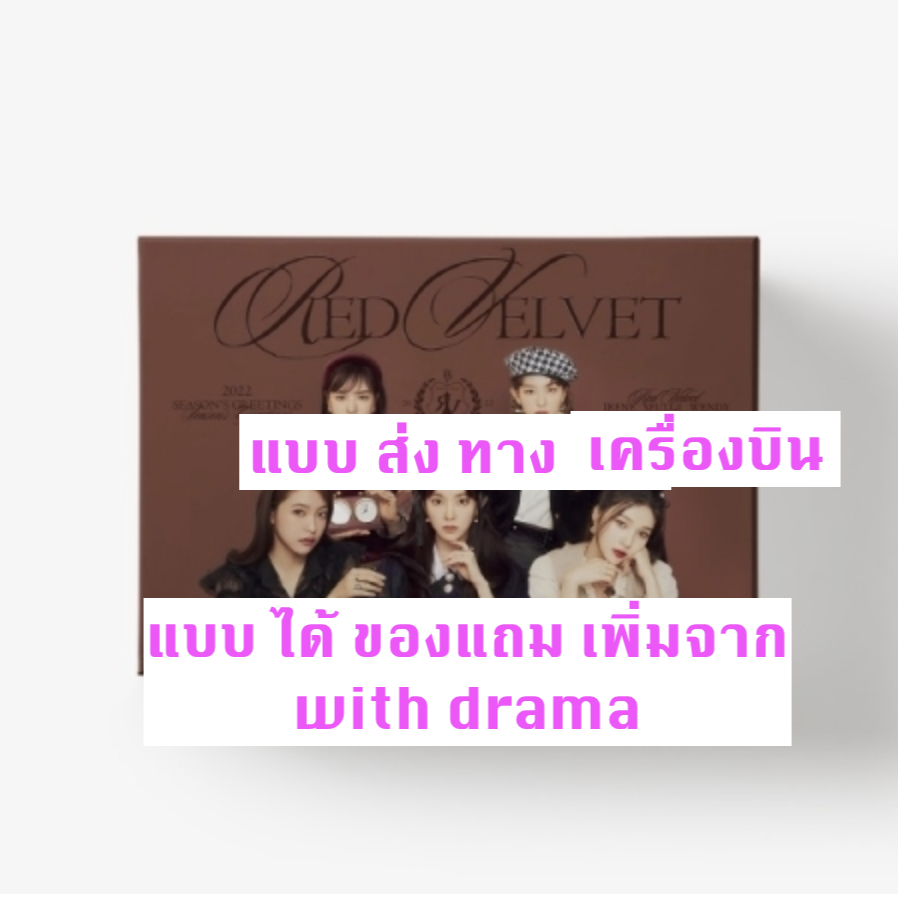Red Velvet - Red Velvet 2022 SEASON'S GREETINGS แบบ ได้ของแถมเพิ่ม จาก withdrama - แบบ ส่ง ทาง เครืองบิน
