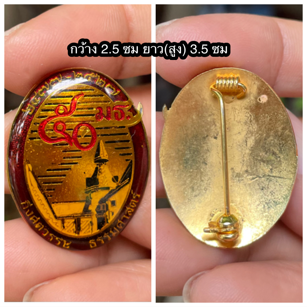 เก่ากว่า 40 ปี เข็มกลัดที่ระลึก เข็มกรรมการอุปถัมภ์ ปี 2527 ที่ระลึกครบรอบ 50 ปี มหาวิทยาลัยธรรมศาสตร์