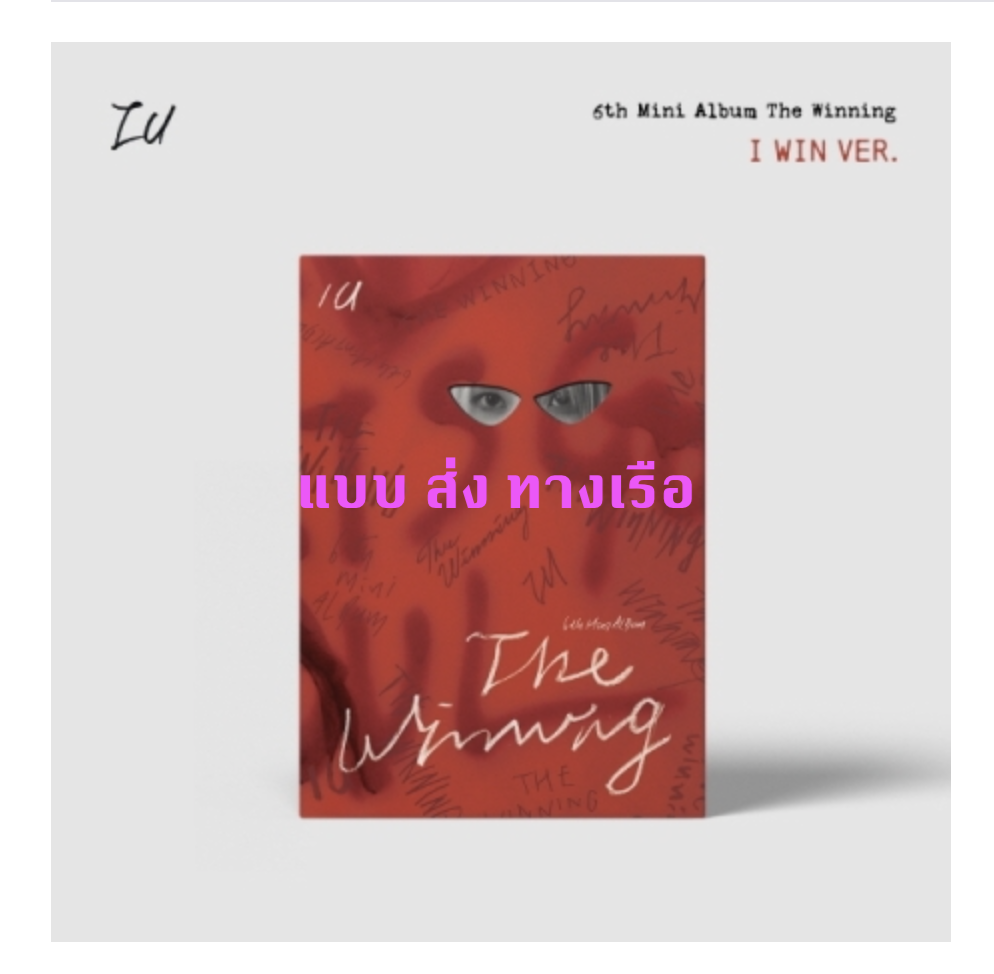IU -IU 6th Mini Album [The Winning] แบบ I WIN Ver. - ส่งเเรือ