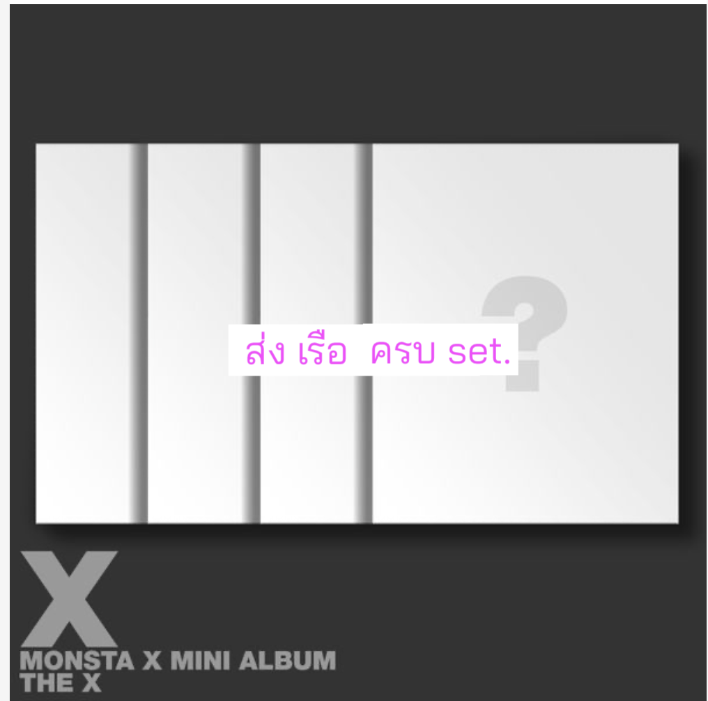 MONSTA X - 13TH MINI ALBUM [THE X] ครบ set. - ส่งเรือ