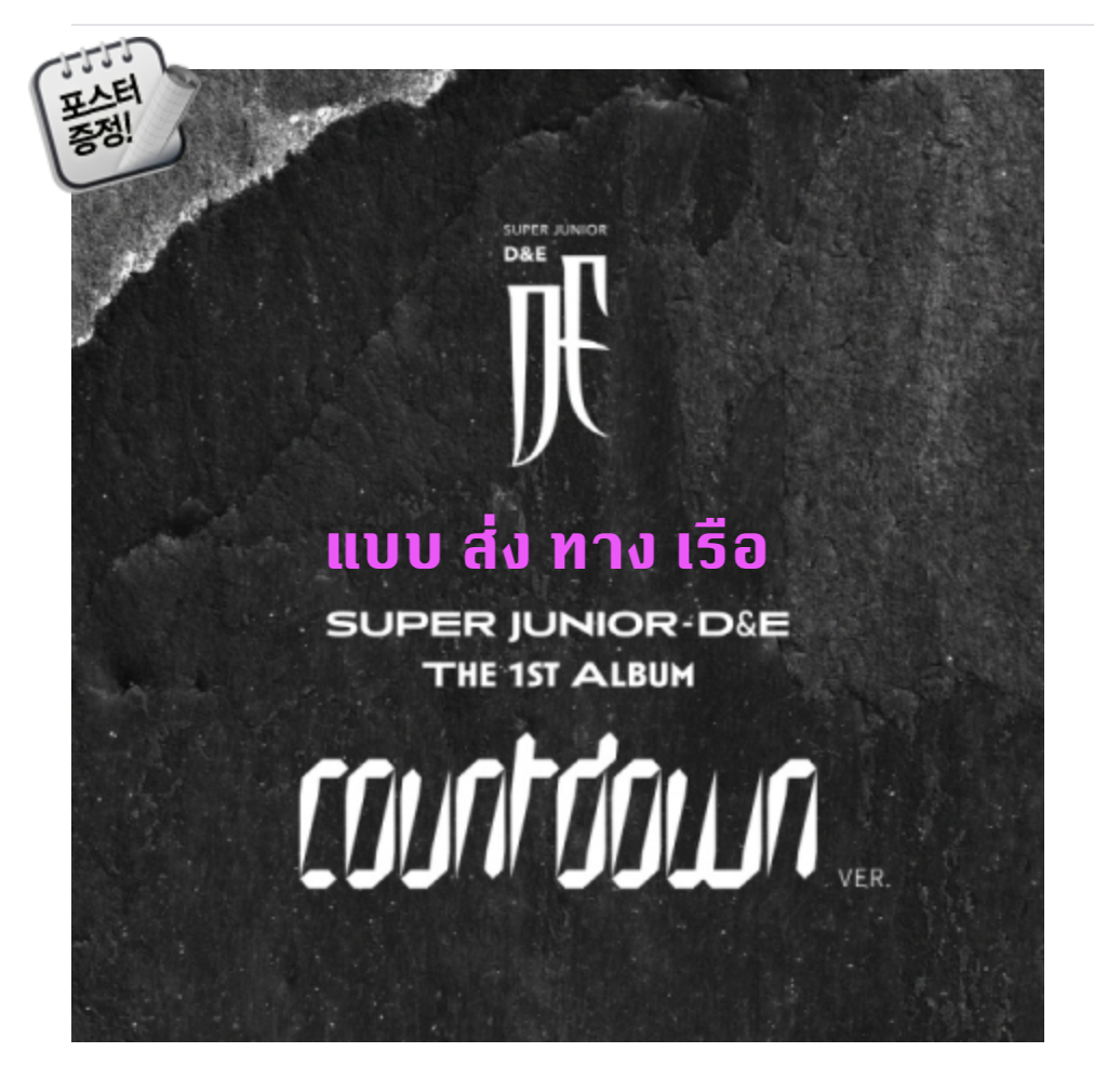 Super Junior - D&E - Album Vol.1 [COUNTDOWN] หน้าปก COUNTDOWN Ver. + โปสเตอร์ พร้อมกระบอกโปสเตอร์ - ส่ง เรือ