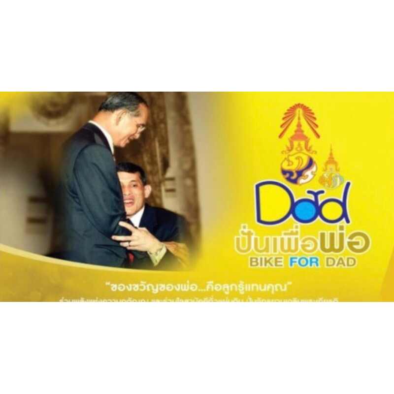 Wristband สายรัดข้อมือสีเหลืองพร้อมเข็มกลัด Dad ปั่นเพื่อพ่อ BIKE FOR DAD รวมพลังความรักและสามัคคี ๑๑ ธันวาคม ๒๕๕๘