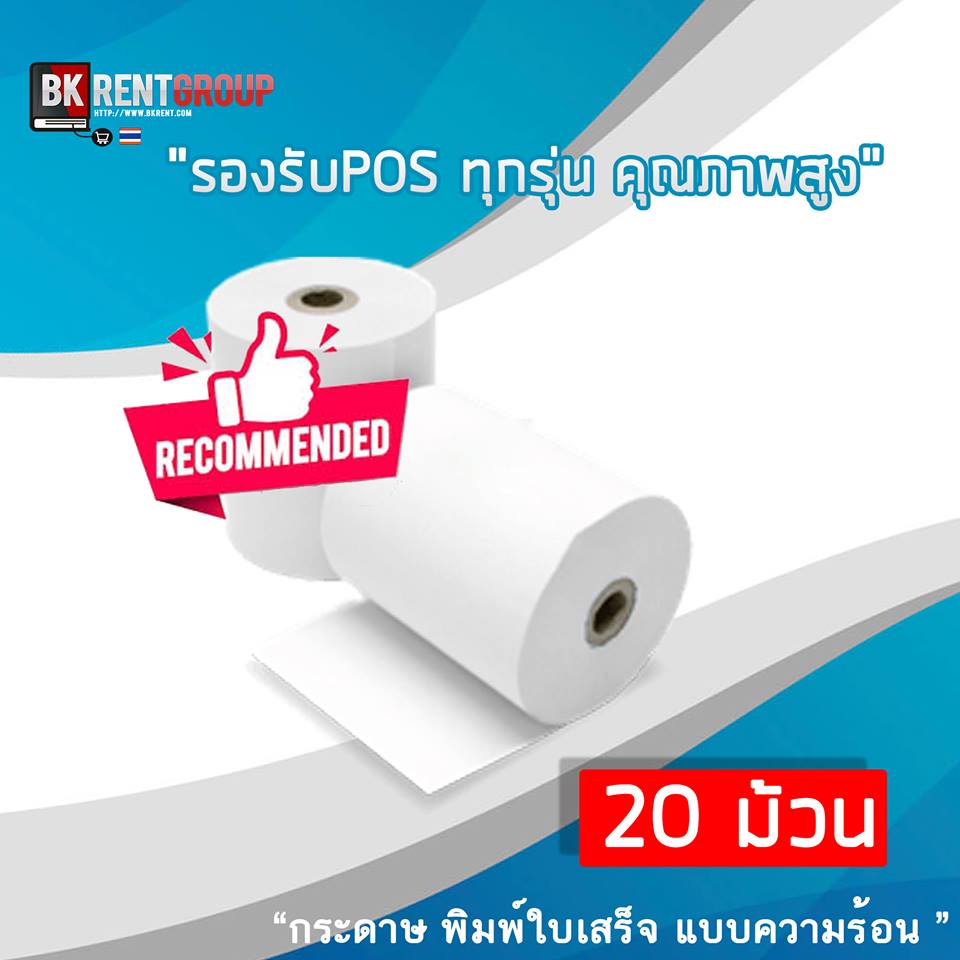 กระดาษความร้อน กระดาษพิมพ์ใบเสร็จ พิมพ์คมชัด คุณภาพดี ขนาด 57*50 mm แพ็ค 20 ม้วน