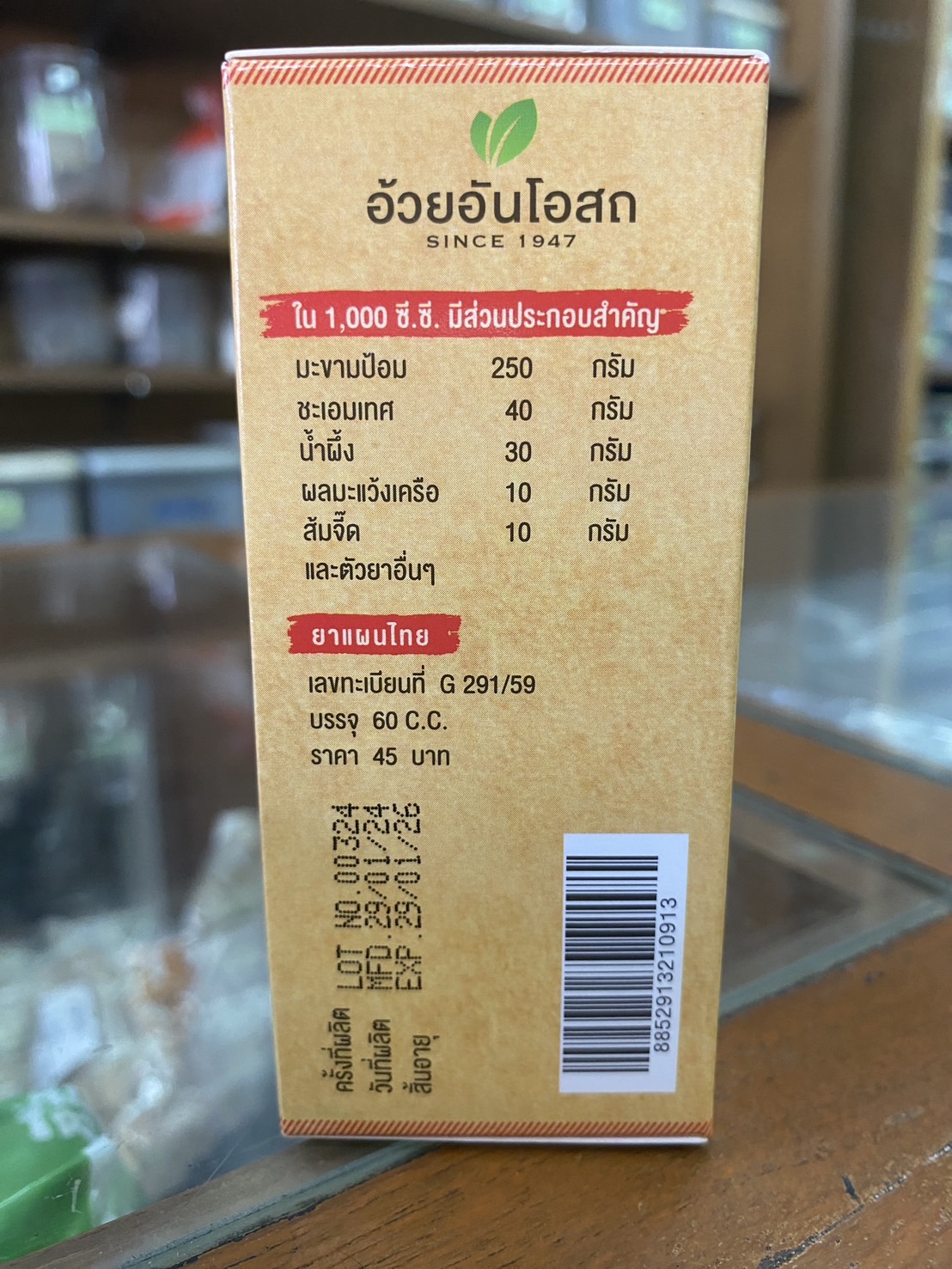 ยาน้ำแก้ไอเด็ก ตรามิสเตอร์เฮิร์บ