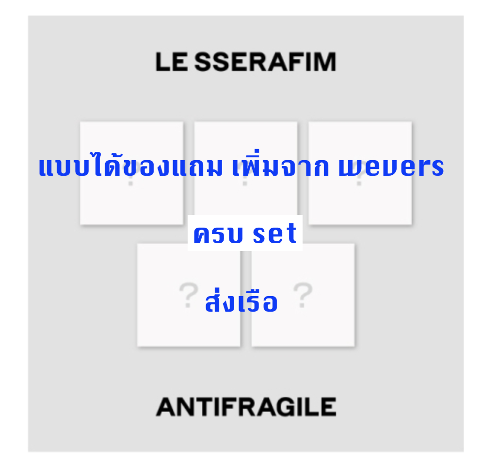 LE SSERAFIM - 2nd Mini Album [ANTIFRAGILE] แบบ Compact Ver. แบบ ครบ set ได้ของแถมเพิ่ม จาก Weverse - ส่งเรือ