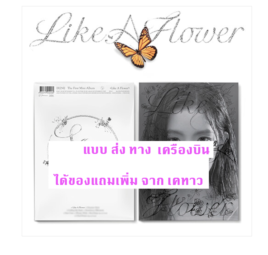 Red Velvet - IRENE - 1st Mini Album [Like A Flower] หน้าปก Photo Book Ver. แบบ ได้ของแถมเพิ่ม จาก เคทาว - ส่งเครืองบิน