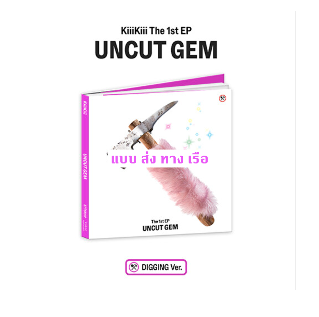 KiiiKiii - 1st EP Album [UNCUT GEM] หน้าปก DIGGING Ver. ส่งเรือ