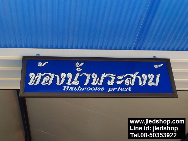 ป้ายไฟห้องน้ำพระสงฆ์