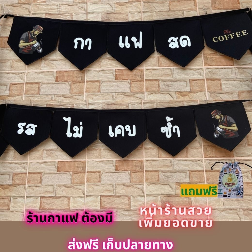 ธงราว ธงเซต ธงชุด ธงประดับ ร้านกาแฟ พร้อมส่งด่วน ทุกวัน มีสต๊อกเยอะมาก