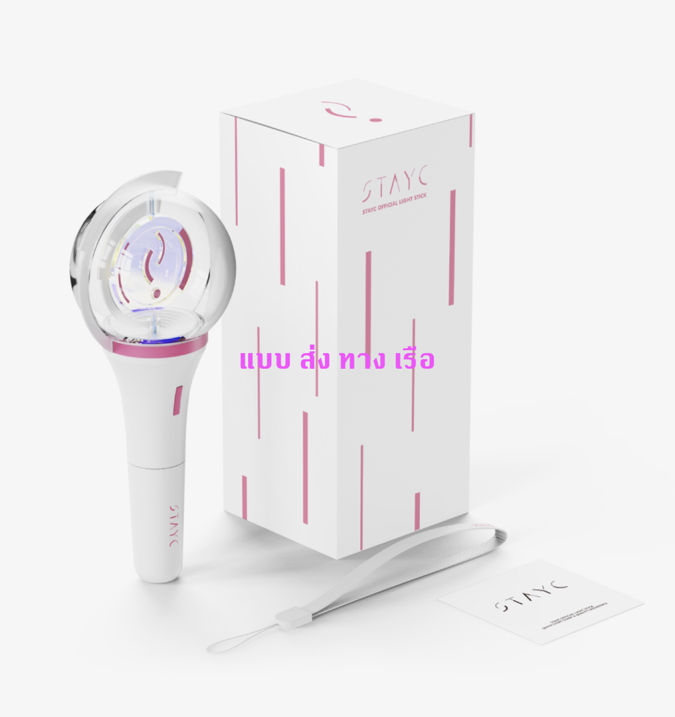 STAYC -STAYC - OFFICIAL LIGHT STICK แท่งไฟ - ส่งเรือ