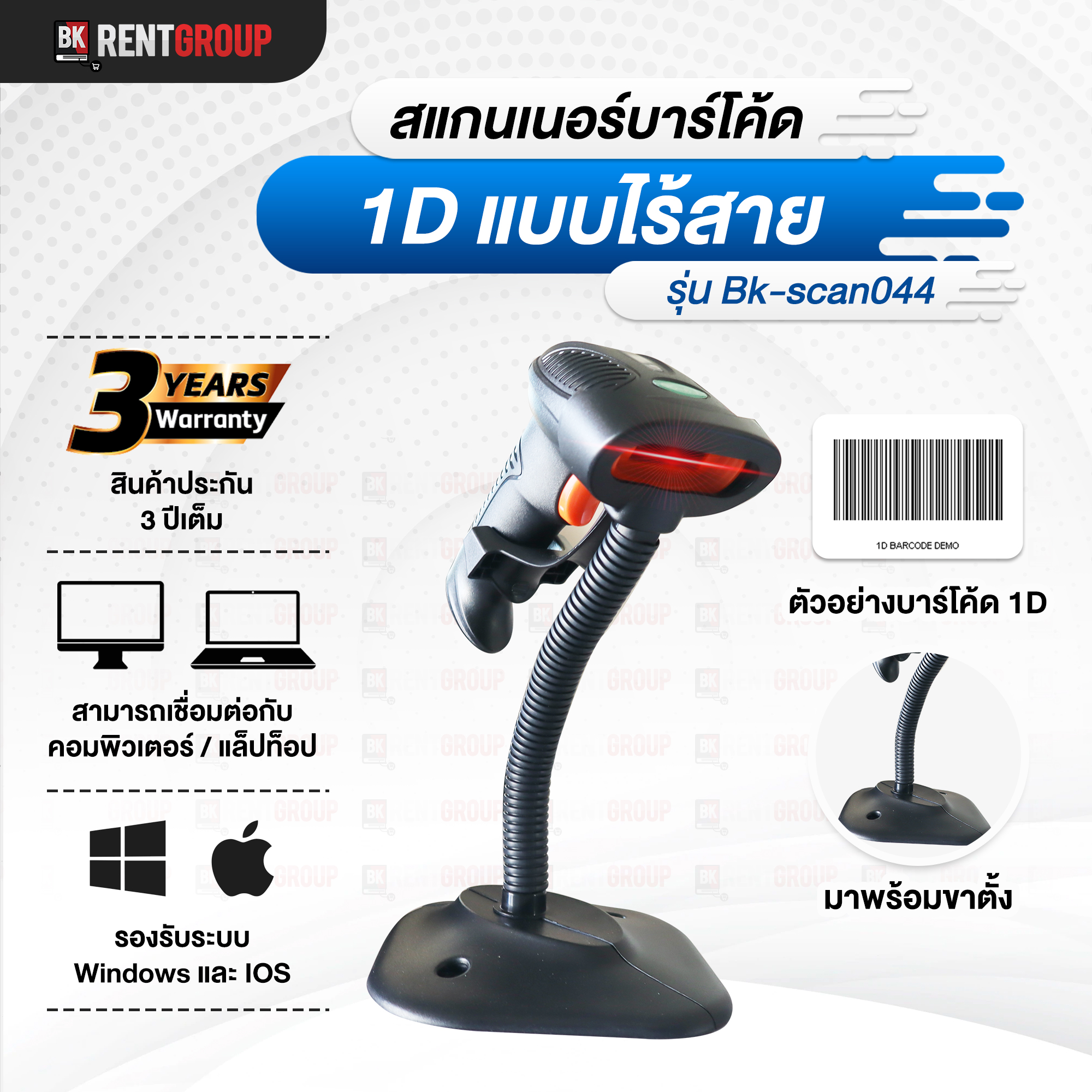 เครื่องสแกนเนอร์บาร์โคด1D ใช้ได้ทั้งแบบมีสายและไร้สาย(Bk-Scan044)