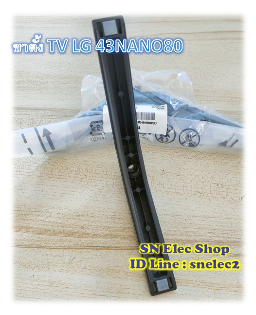 ขาตั้ง TV LG รุ่น 43NANO80 ของแท้