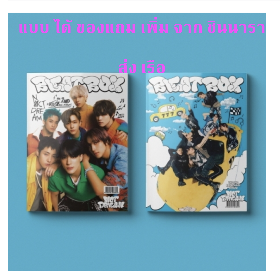 NCT DREAM - The 2nd Album Repackage [Beatbox] แบบ set ไม่ได้โปสเตอร์ แต่ได้ของแถมเพิ่มจาก ชินนารา - ส่งเรือ