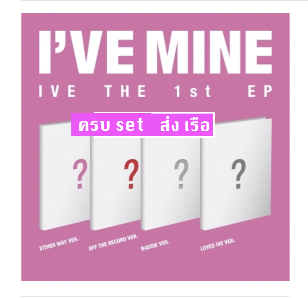 IVE - IVE THE 1st EP I’VE MINE แบบ ครบ set ได้ครบทั้ง 4 อัลบั้ม - ไม่มีของแถมเพิ่ม - ส่งเรือ