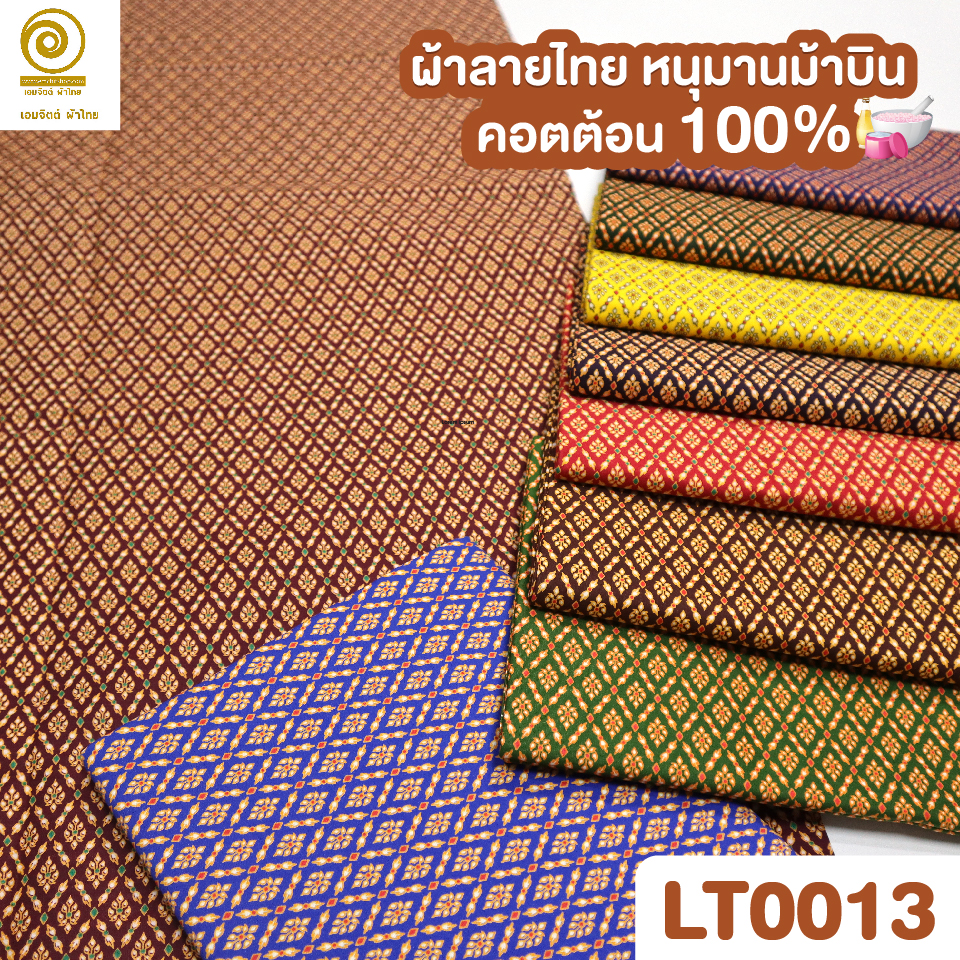 ผ้าลายไทย LT0013 (เลือกสี/ขนาดได้)