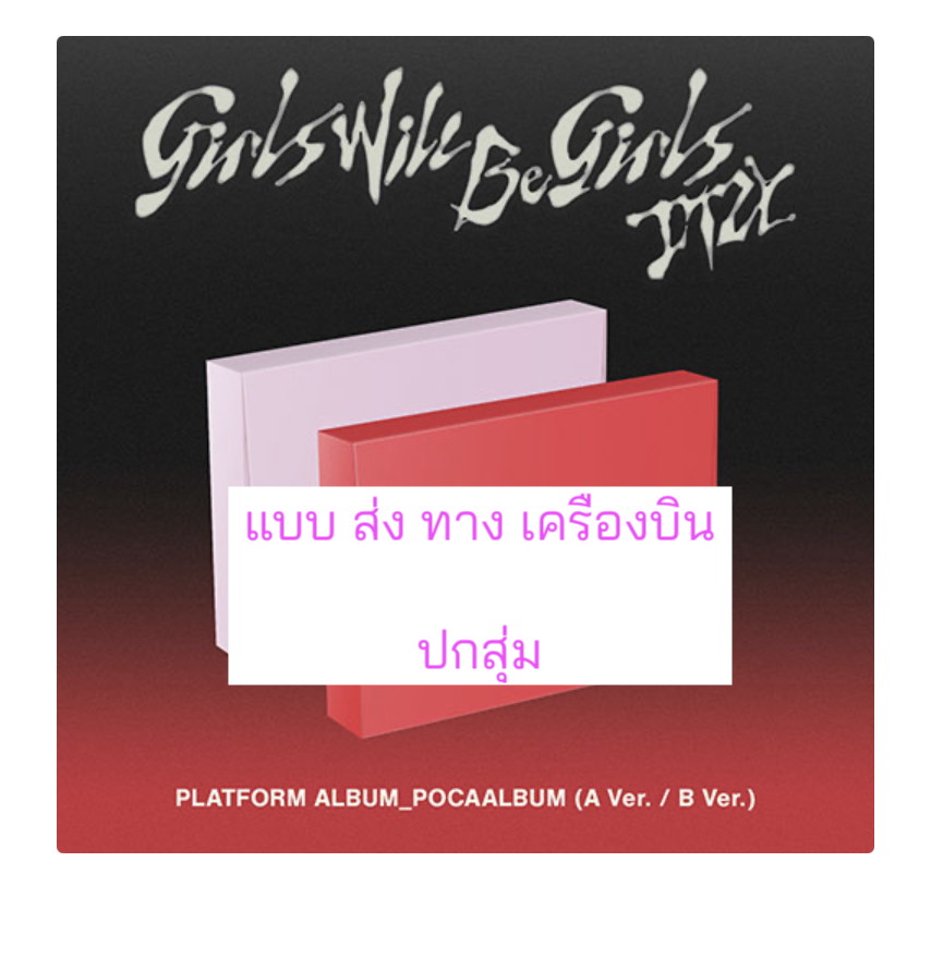 ITZY -[Girls Will Be Girls] แบบ. PLATFORM ALBUM_POCAALBUM Ver. . ปกสุ่ม - ส่งเครืองบิน