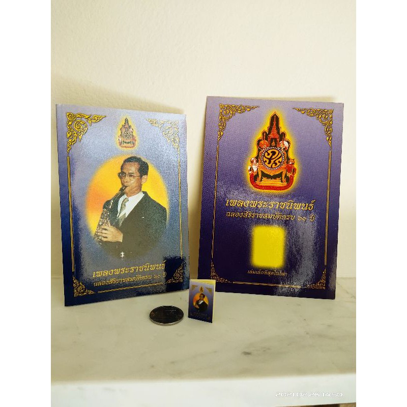 หนังสือเพลงพระราชนิพนธ์ เล่มเล็กที่สุดในโลก ขนาดเท่าเหรียญบาท ซึ่งจัดทำขึ้นเนื่องในโอกาสฉลองสิริราชสมบัติครบ 60 ปี รัชกาลที่ 9 เมื่อปี 2549 (จัดทำเพียง 200,000 เล่มเท่านั้น) ภายในประกอบด้วย เนื้อเพลงและโน๊ต 41 เพลง พร้อมภาพพระบรมฉายาลักษณ์ขณะทรงดนตรีหลายช
