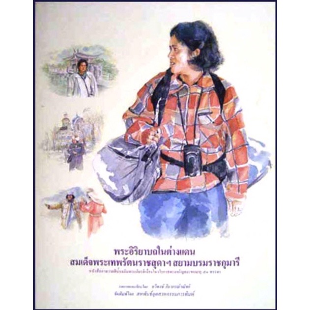 หนังสือภาพวาดสีน้ำ แสดงพระอิริยาบถหลากหลายของสมเด็จพระเทพรัตนราชสุดาฯ สยามบรมราชกุมารี ระหว่างเสด็จพระราชดำเนินเยือนประเทศต่างๆ โดยฝีมือของอาจารย์ ทวีพงษ์ สิมาภรณ์วณิชย์ ทั้งนี้เพื่อเป็นการเฉลิมพระเกียรติ เนื่องในมหามงคลสมัยที่พระองค์ทรงเจริญพระชนมายุ 50 