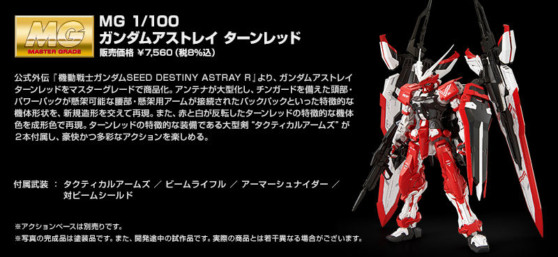 [P-Bandai] MG 1/100 MBF-02VV Gundam Astray Turn Red