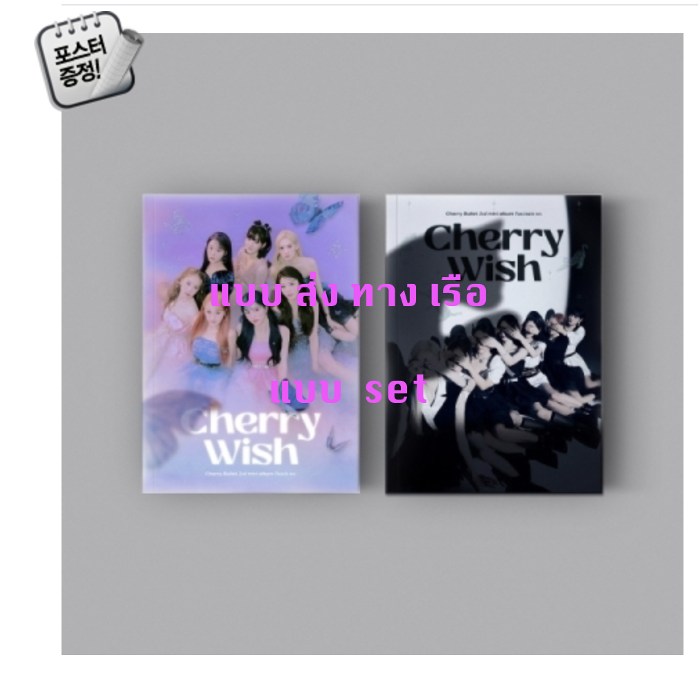 Cherry Bullet - 2nd Mini Album [Cherry Wish] แบบ set หน้าปก Dazzle ver. + Fascinate ver. + โปสเตอร์ พร้อมกระบอกโปสเตอร์ - ส่ง เรือ