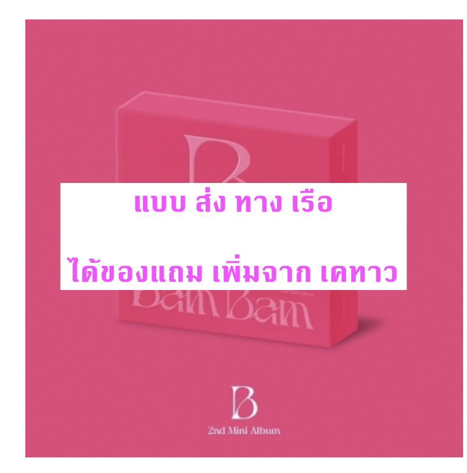 BAMBAM - BamBam - 2nd Mini Album [B] แบบ Bam B Ver. แบบได้ของแถม เพิ่มจาก เคทาว - ส่ง เรือ