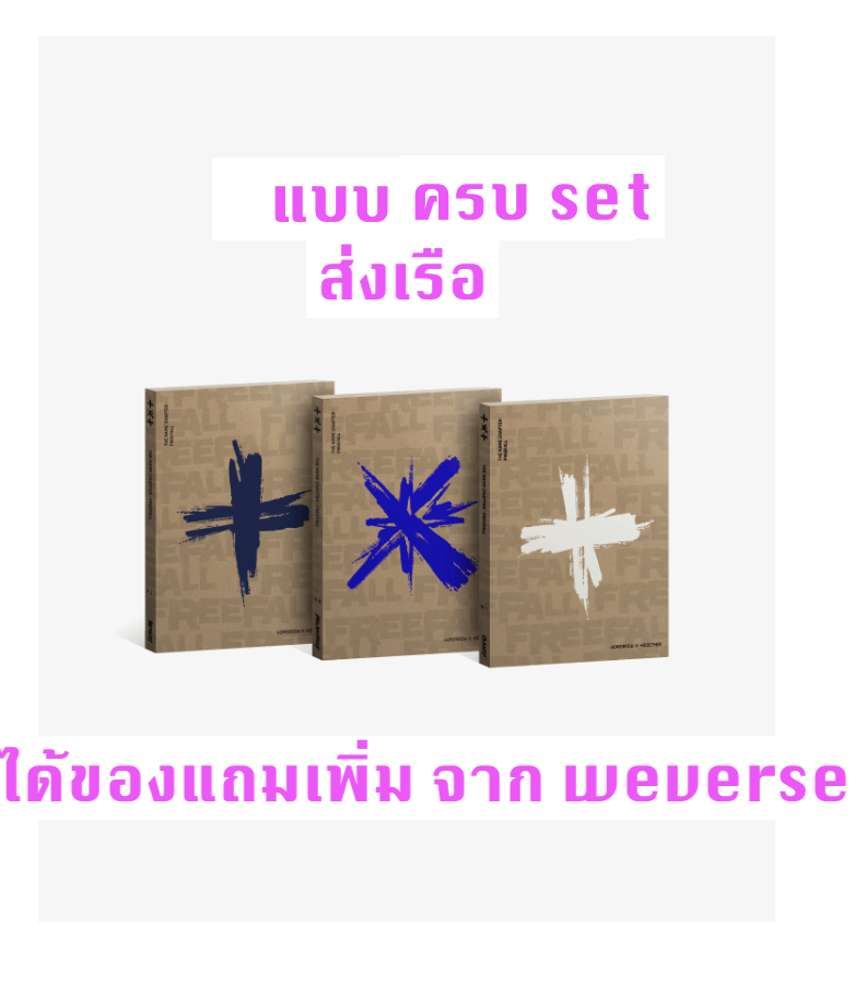 TXT(TOMORROW X TOGETHER) - [이름의 장: FREEFALL] แบบ ครบ set ได้ครบ 3 อัลบั้ม แบบได้ของแถมเพิ่มจาก weverse shop - ส่งเรือ