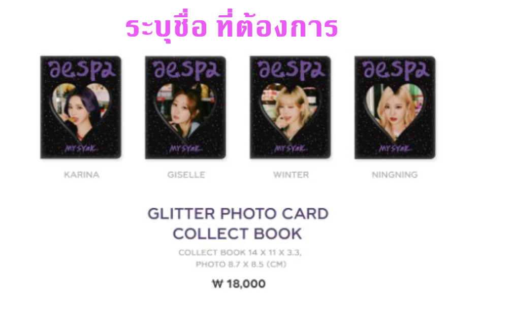 aespa -2022 aespa FAN MEETING “MY SYNK. aespa” OFFICIAL MD 2 - Glitter Photocard Collect Book ระบุชื่อ - ส่งเครืองบิน
