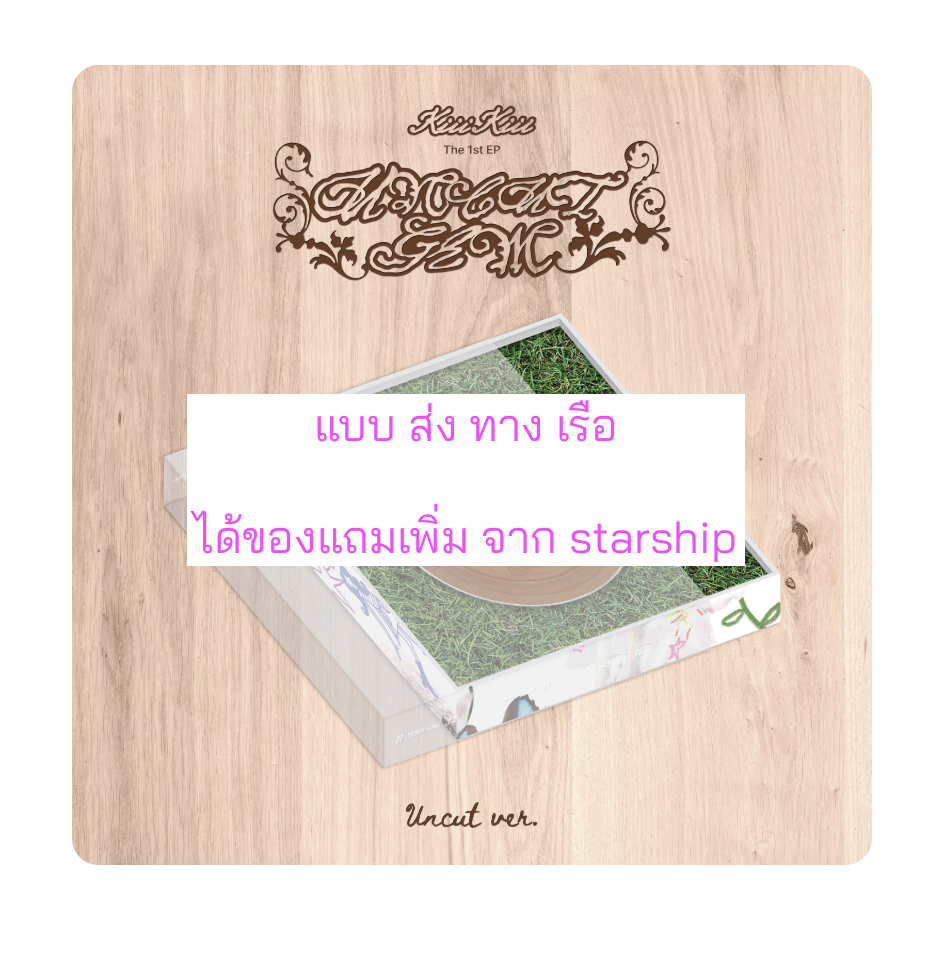 KiiiKiii - 1st EP Album [UNCUT GEM] หน้าปก.UNCUT ver แบบ ได้การ์ด แถมเพิ่ม จาก star ship. - ส่งเครืองบิน