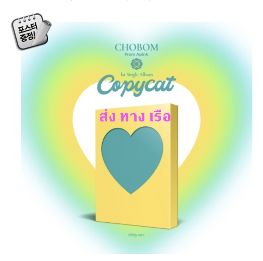 Apink - CHOBOM - 1st Single Album [Copycat] หน้าปก Kitty Ver. + โปสเตอร์ พร้อมกระบอกโปสเตอร์ - ส่ง เรือ