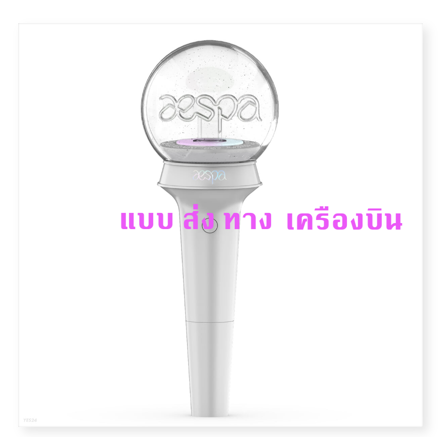 aespa -aespa fanlight แท่งไฟ - ส่งเครืองบิน