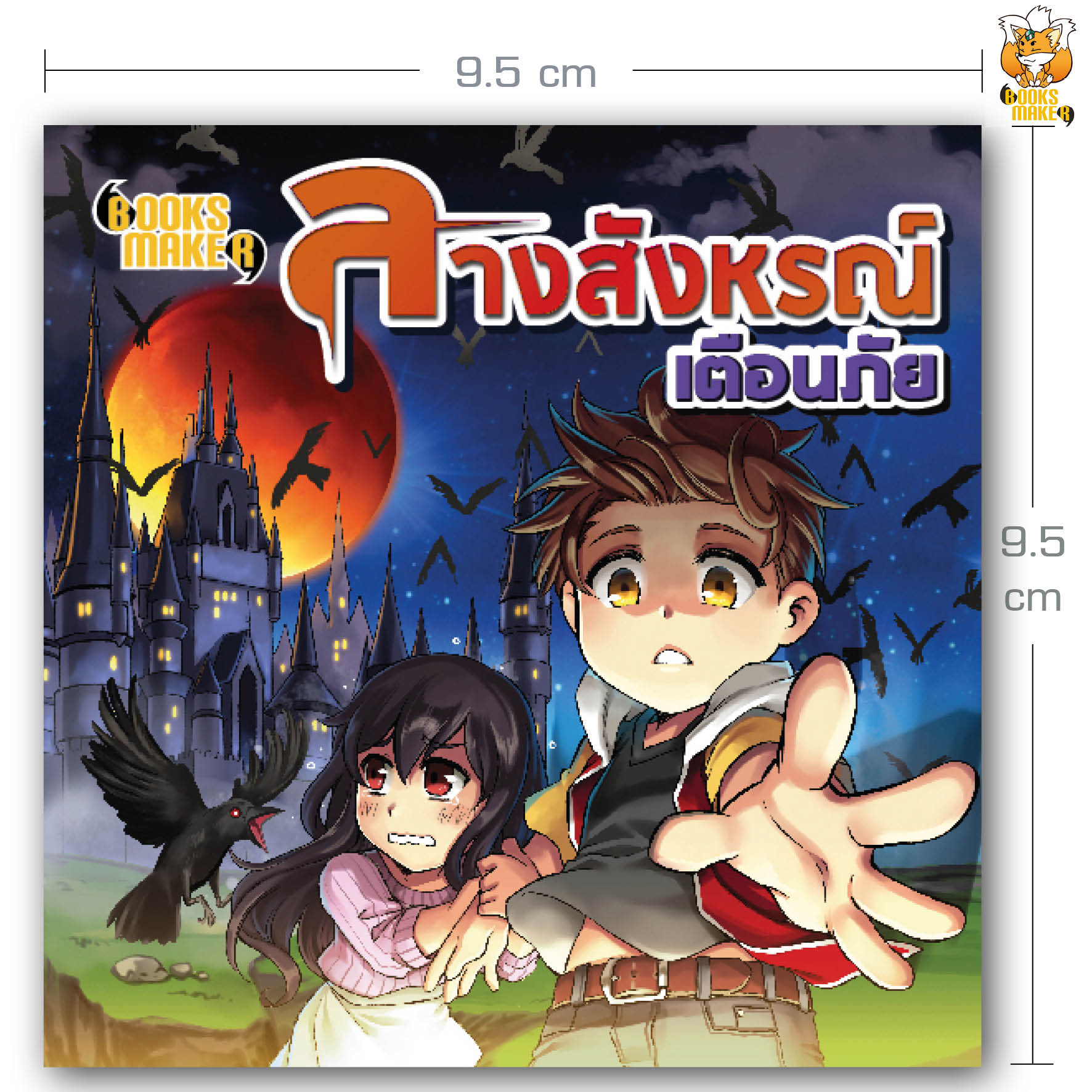 Booksmaker หนังสือ ลางสังหรณ์เตือนภัย รวบรวมลางร้ายต่างๆ จากประวัติศาสตร์ หากเจอจะได้หลีกเลี่ยงเหตุได้ทัน