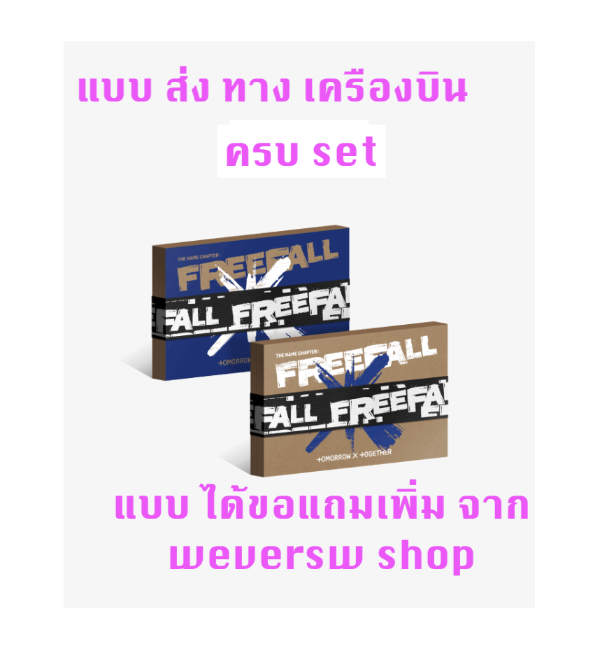 TXT(TOMORROW X TOGETHER) - [이름의 장: FREEFALL] แบบ ครบ set แบบ Weverse Albums ver แบบได้ของแถมเพิ่มจาก weverse shop - ส่งเครืองบิน
