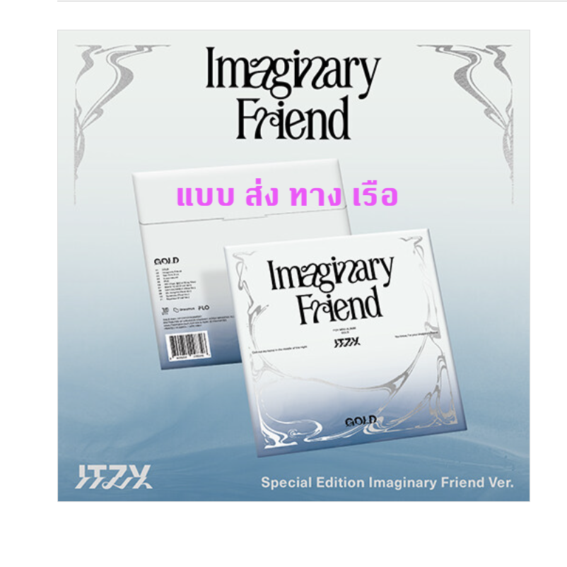 ITZY - [GOLD] - SPECIAL EDITION แบบ Imaginary Friend Ver. แบบ ส่ง ทางเรือ
