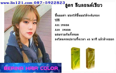 ครีมย้อมผมเบอริน่า คัลเลอร์ โปรแรงประหยัดค่าส่ง รายการนี้ ซื้อผ่านแชทลดค่าส่งจ้า