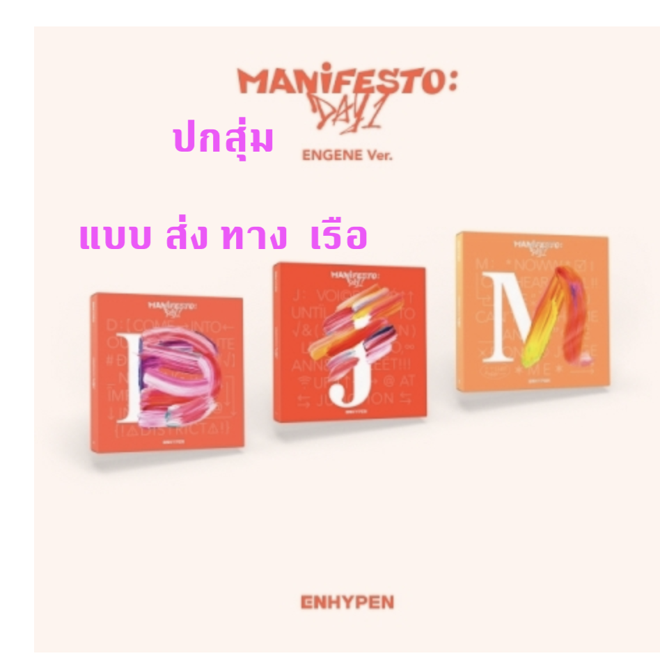 ENHYPEN - MANIFESTO : DAY 1 แบบ ENGENE ver. แบบ ปกสุ่ม - ส่ง เรือ