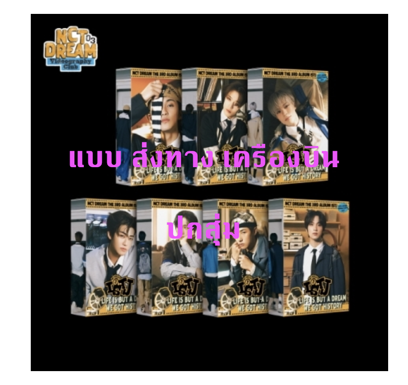 NCT DREAM - The 3rd Album [ISTJ] แบบ 7DREAM QR Ver. (Smart Album) ปกสุ่ม - ส่งเครืองบิน