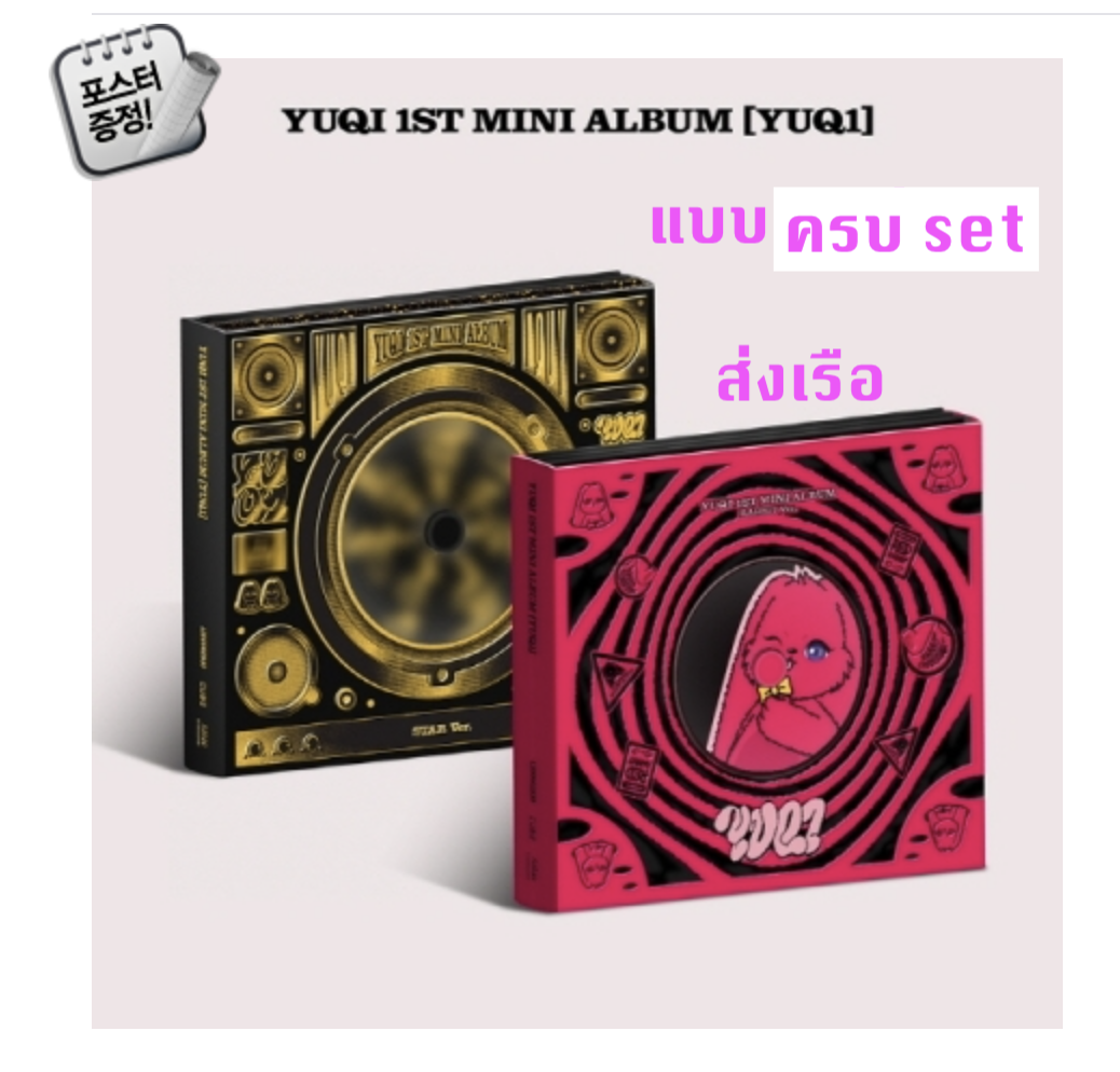(G)I-DLE -YUQI ((G)I-DLE) - 1st Mini Album [YUQ1] แบบ GENERAL Ver..- แบบ ครบ set - แบบ ส่ง ทางเรือ