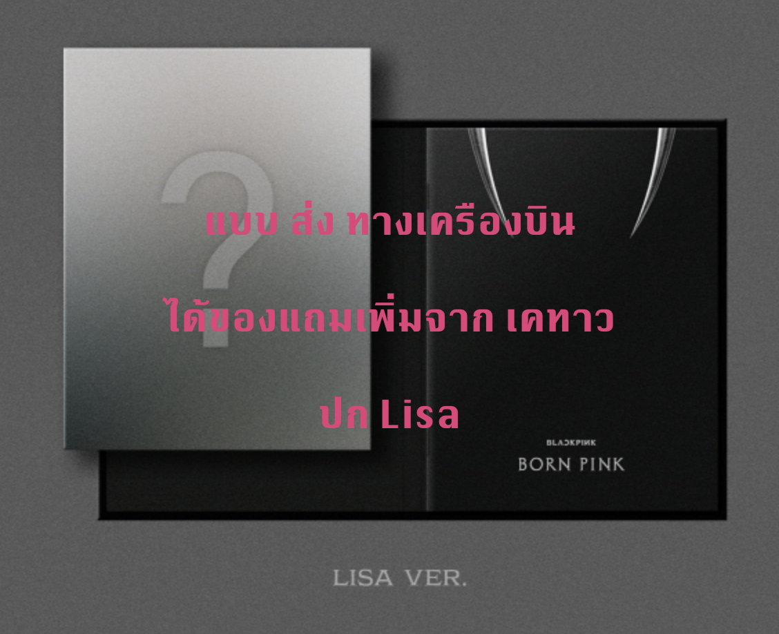 BLACKPINK - 2nd ALBUM [BORN PINK] DIGIPACK ver หน้าปก Lisa ได้ของแถม เคทาว - ส่งเครืองบิน