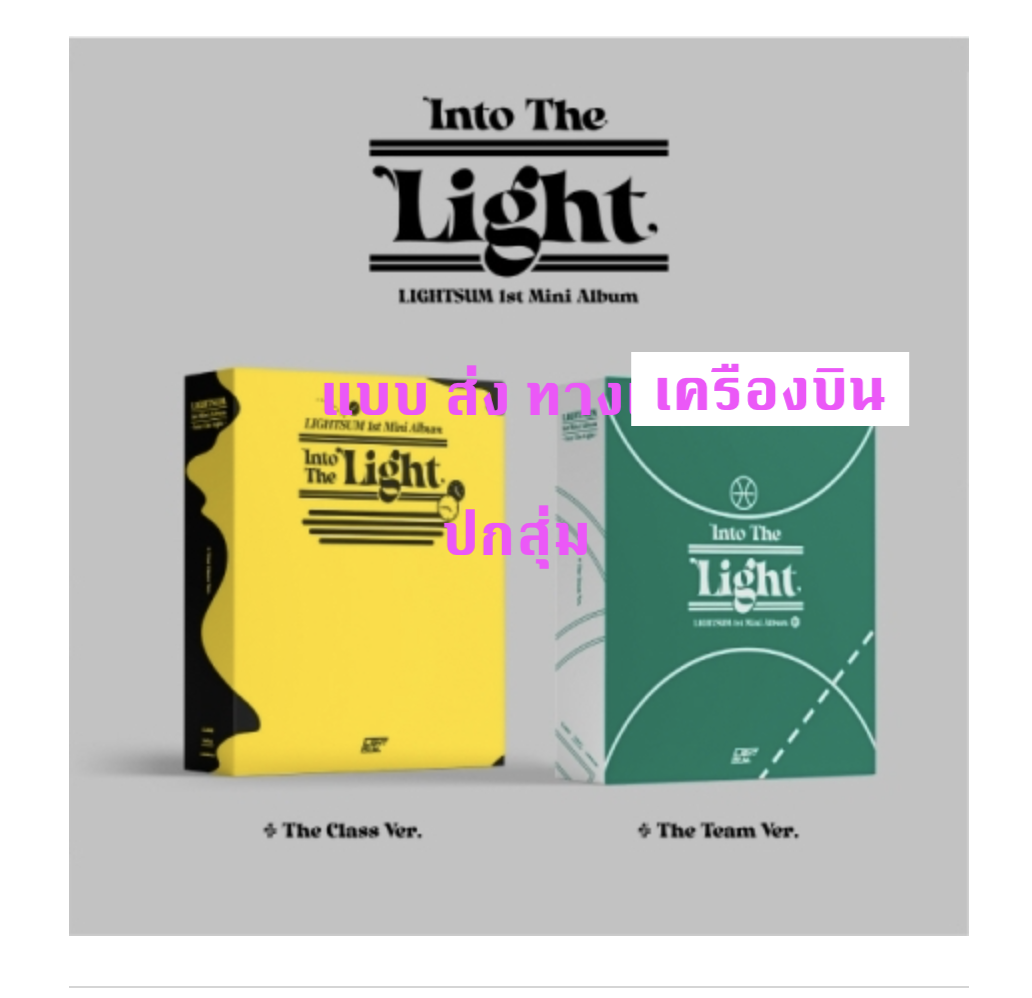 LIGHTSUM -1st Mini Album [Into The Light] ปกสุ่ม - ส่ง เครืองบิน