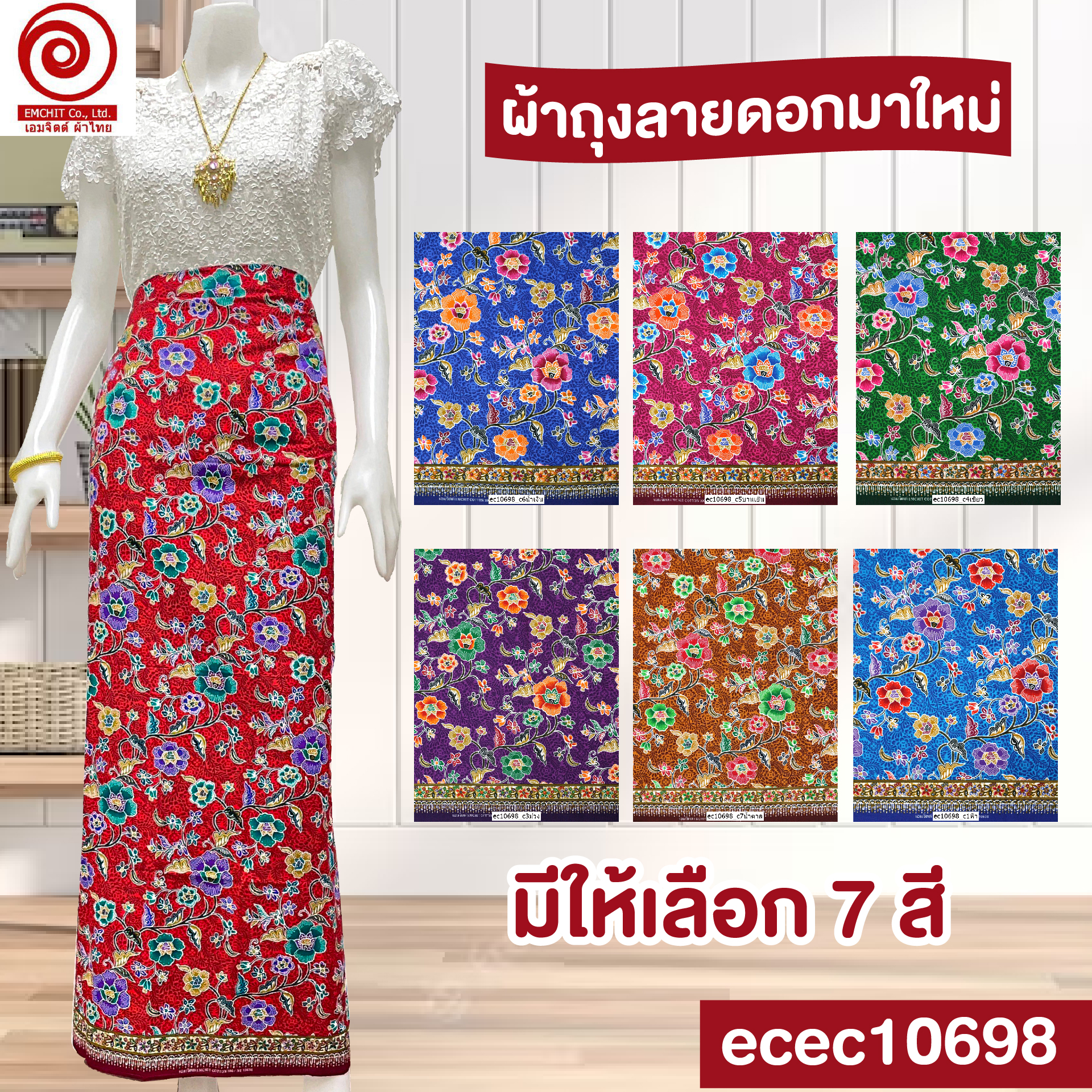 [1.7ม.] ผ้าเอมจิตต์ ลาย ec10698