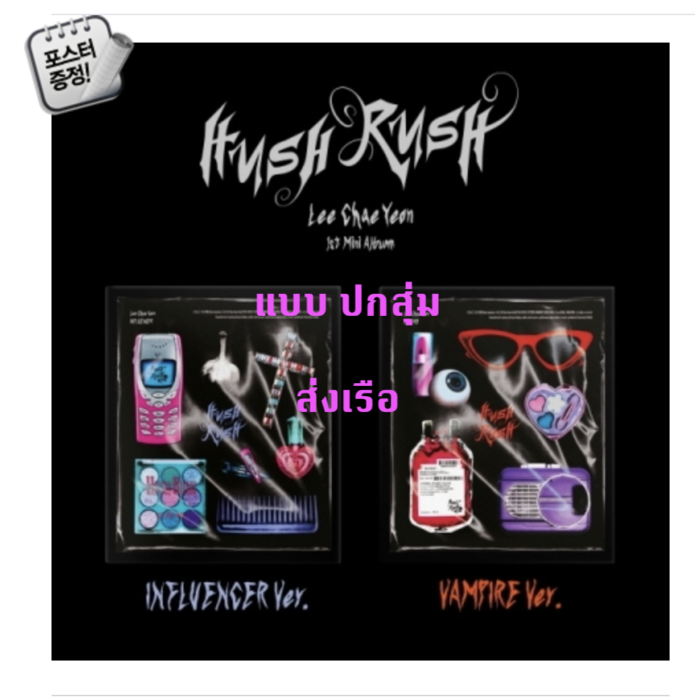Lee Chae Yeon - 1st Mini Album [HUSH RUSH แบบ ปกสุ่ม - ส่งเรือ