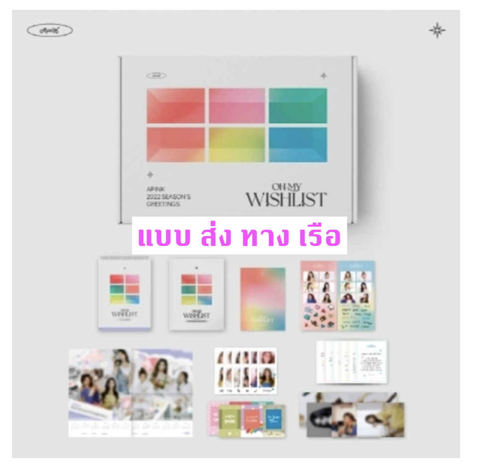Apink- Apink 2022 Season's Greetings [OH MY WISHLIST] - แบบ ส่ง ทาง เรือ
