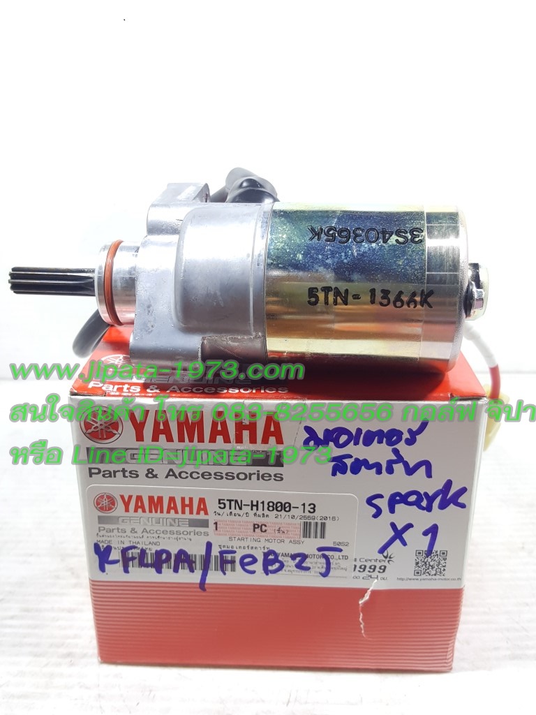 (Spark 110) มอเตอร์สตาร์ท Yamaha Spark 110 ,X-1 แท้