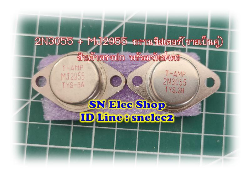 2N3055 + MJ2955 ทรานซิสเตอร์จานบิน (ขายเป็นคู่)