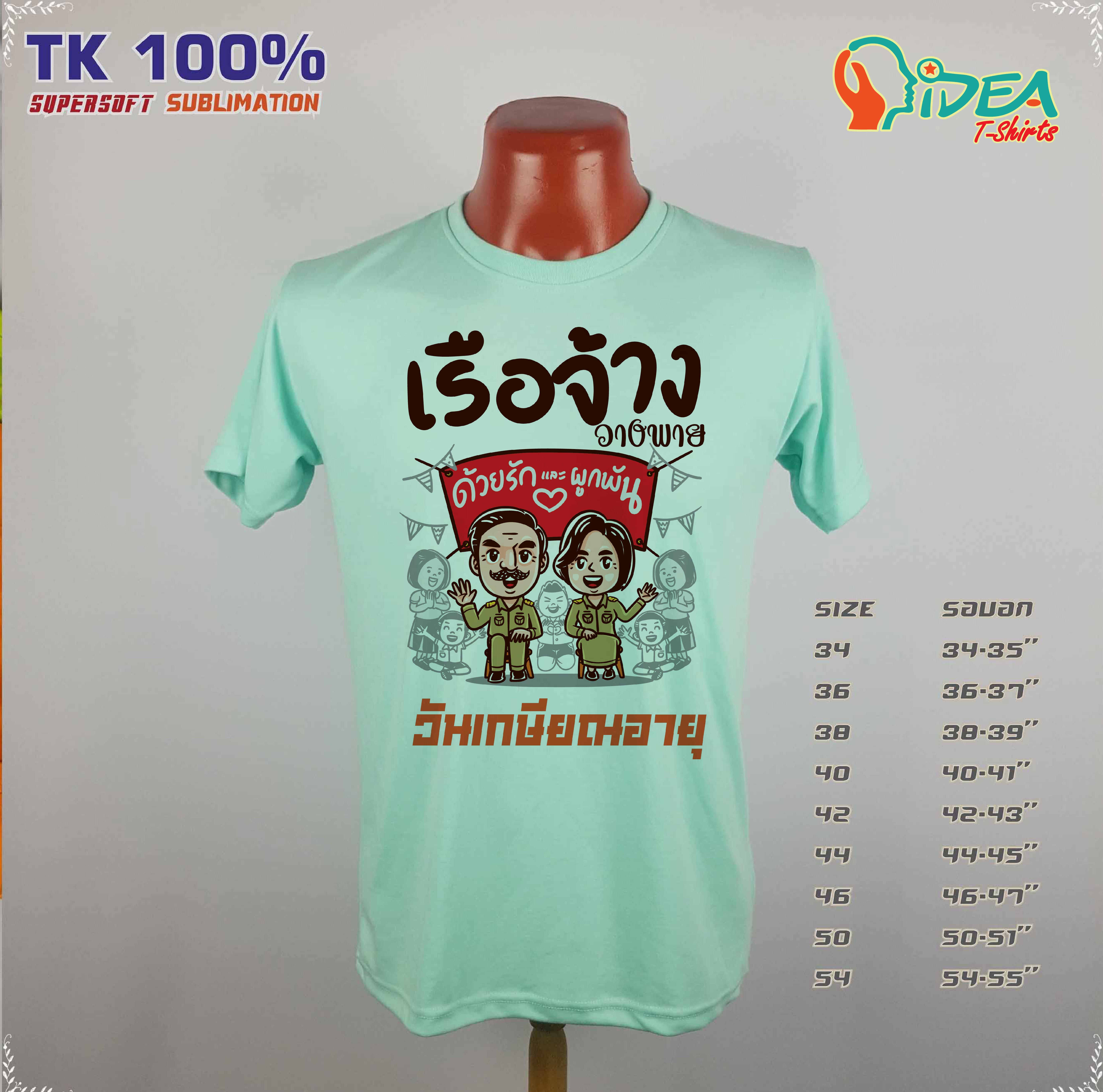 เสื้องานเกษียณอายุราชการ