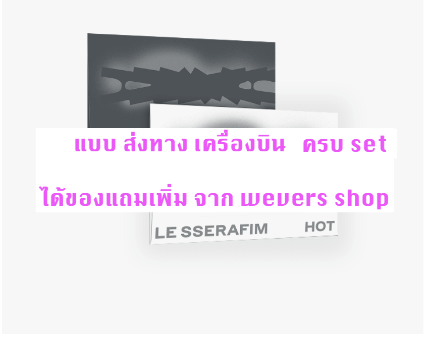 LE SSERAFIM -5th Mini Album 'HOT - แบบ ได้ ของแถมเพิ่ม จาก wevers shop - แบบ Weverse Albums ver ครบ set - ส่ง เครืองบิน