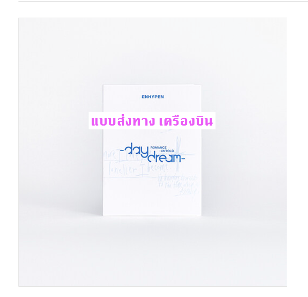Enhypen -ROMANCE : UNTOLD -daydream- แบบ Weverse Albums ver. - ส่ง เครื่อบิน