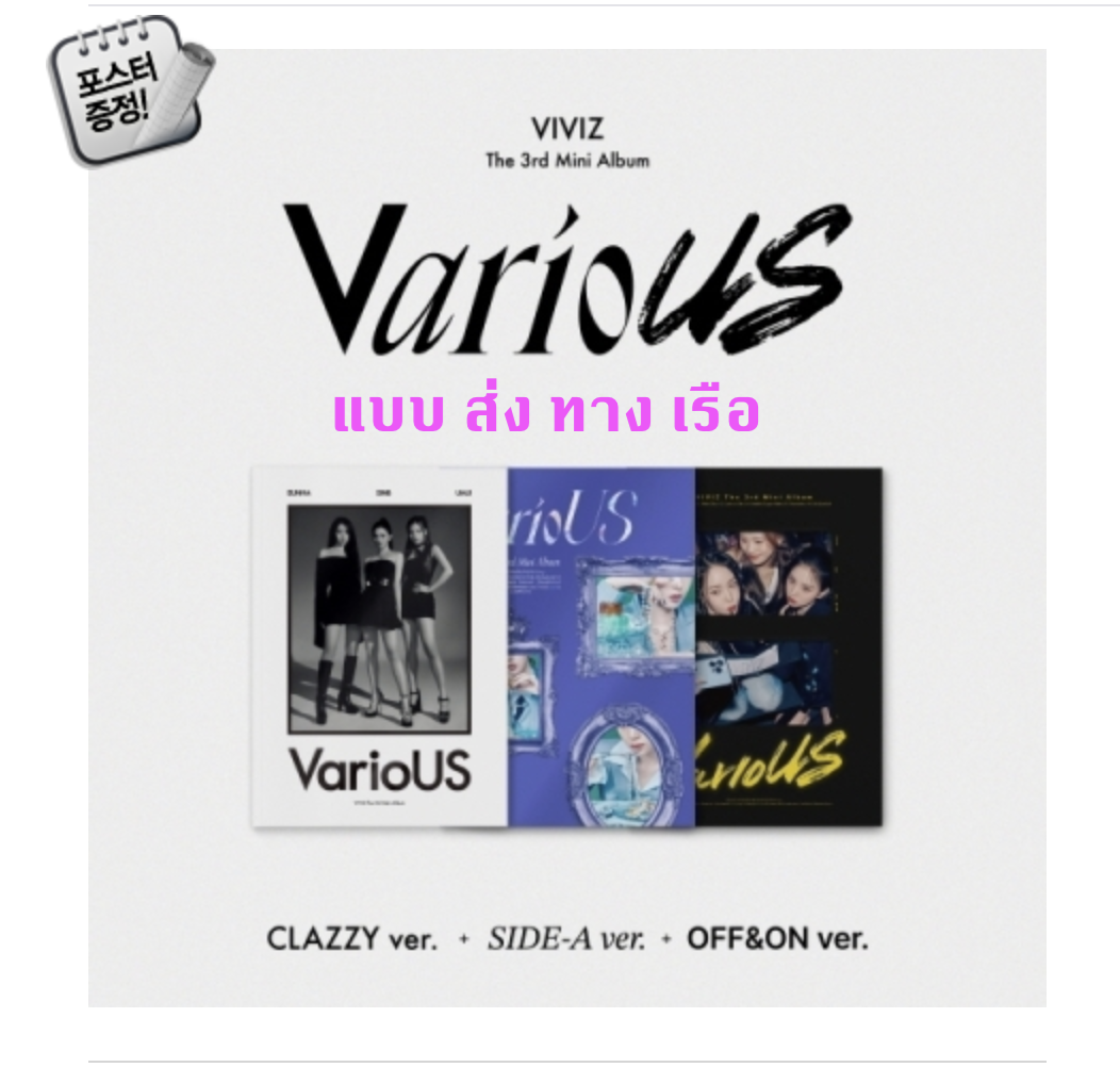 VIVIZ - 3rd Mini Album [VarioUS] แบบ Photobook แบบ ครบ set หน้าปก CLAZZY Ver. + SIDE-A Ver. + OFF&ON Ver. + โปสเตอร์ พร้อมกระบอกโปสเตอร์ - ส่งเรือ