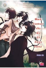 Black Contract เดิมพันรักสัญญาซาตาน ผู้แต่ง : เจ้าปลาน้อย