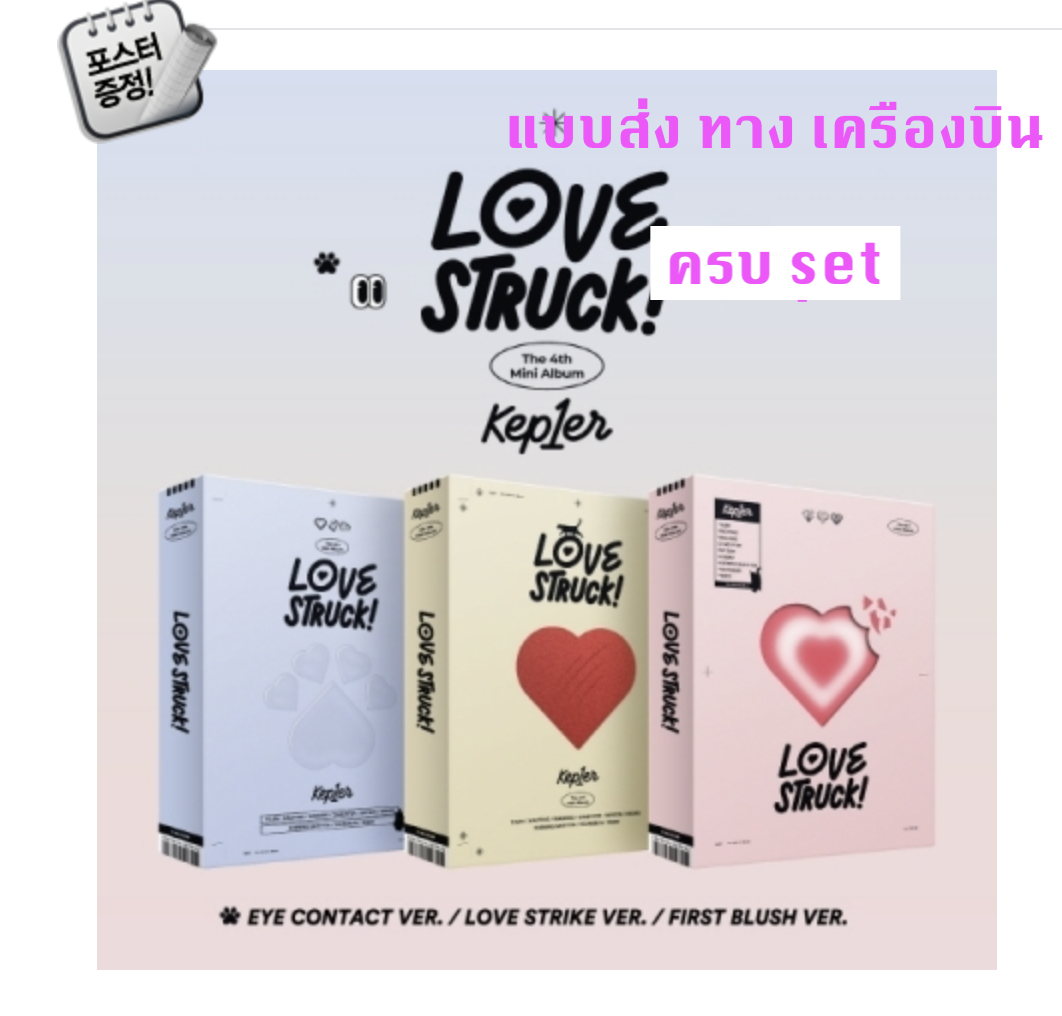 Kep1er -The 4th Mini Album [LOVESTRUCK! - แบบครบ set + โปสเตอร์พร้อมกระบอกโปสเตอร์ - ส่งเครืองบิน